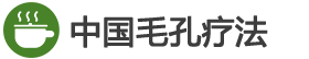 中国毛孔疗法